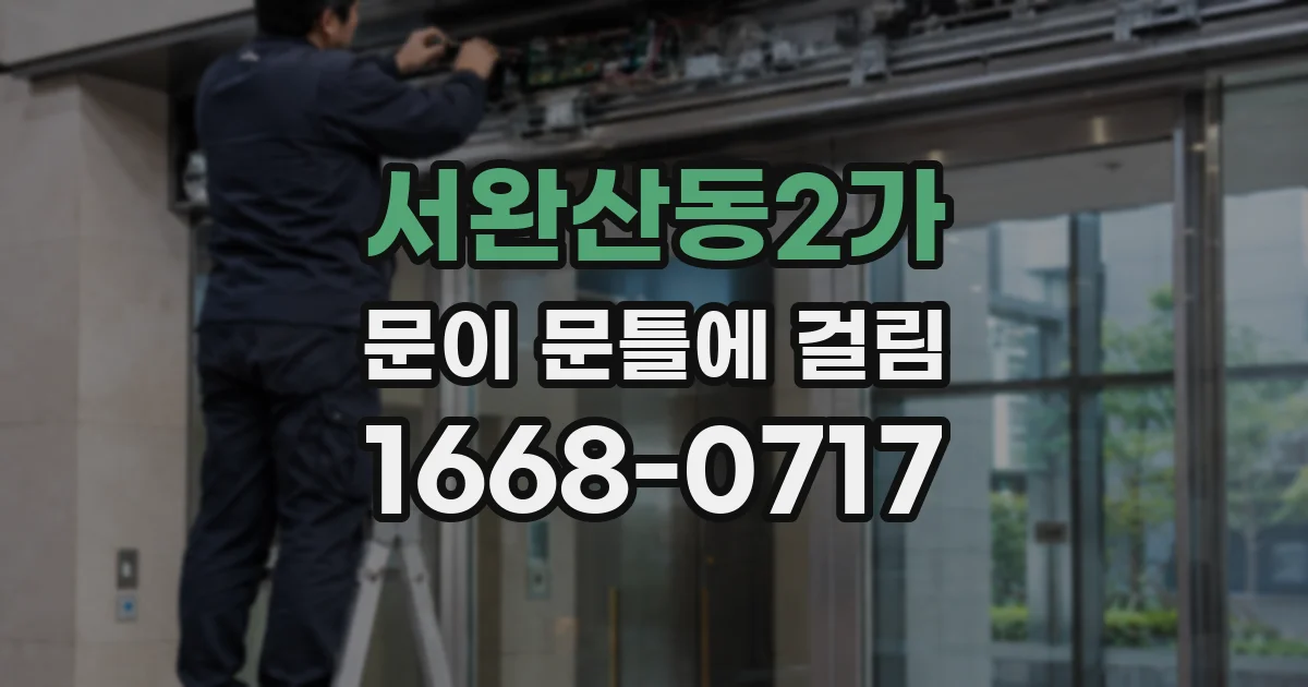 서완산동2가 문이 문틀에 걸림