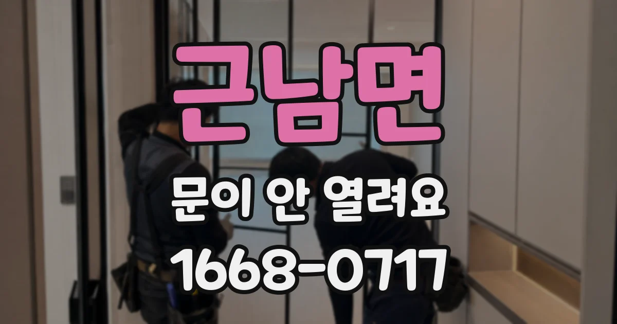근남면 문이 안 열려요