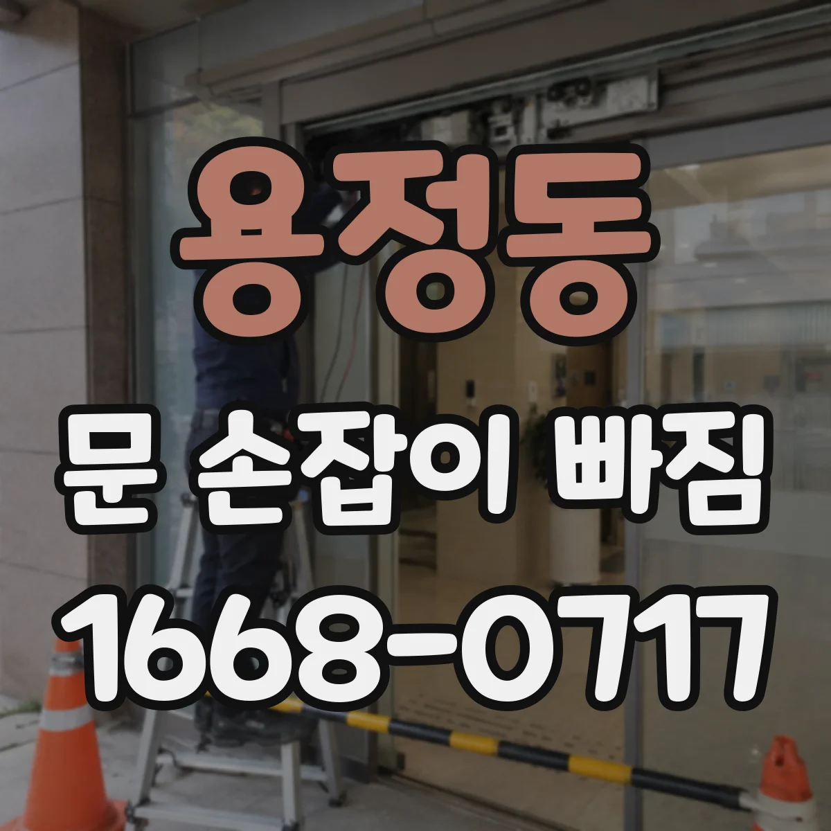 용정동 문 손잡이 빠짐