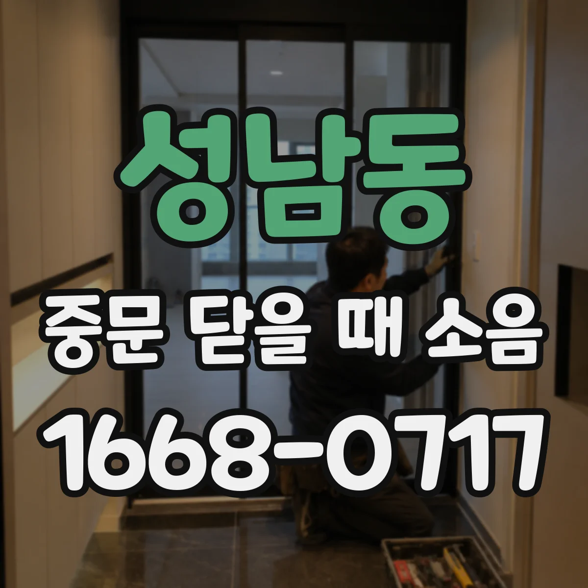 성남동 중문 닫을 때 소음