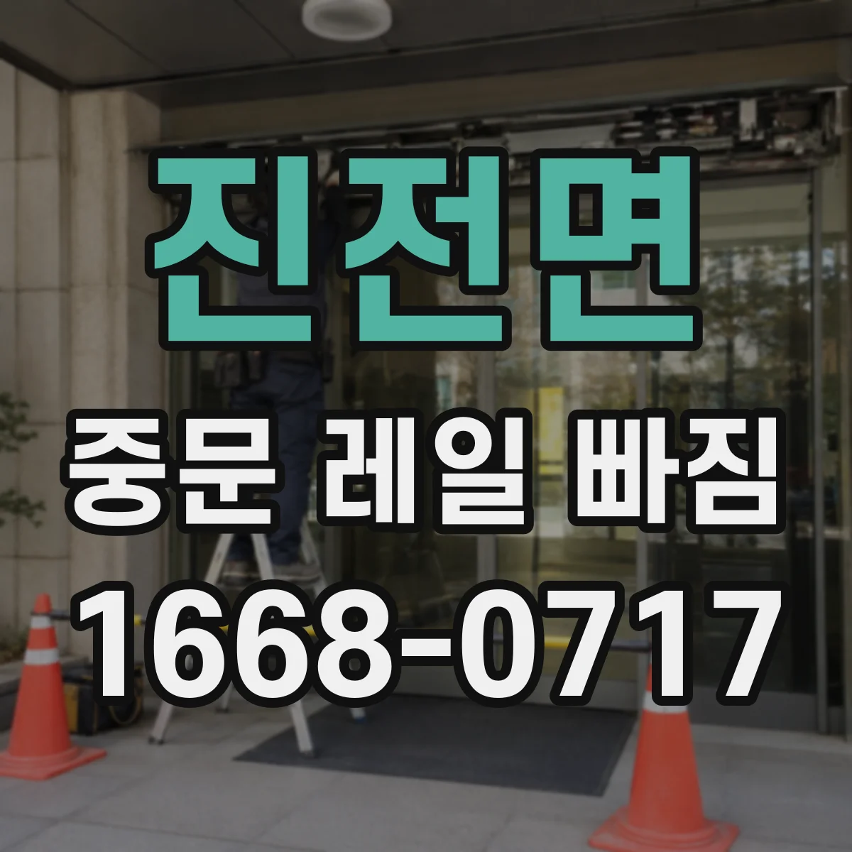 진전면 중문 레일 빠짐