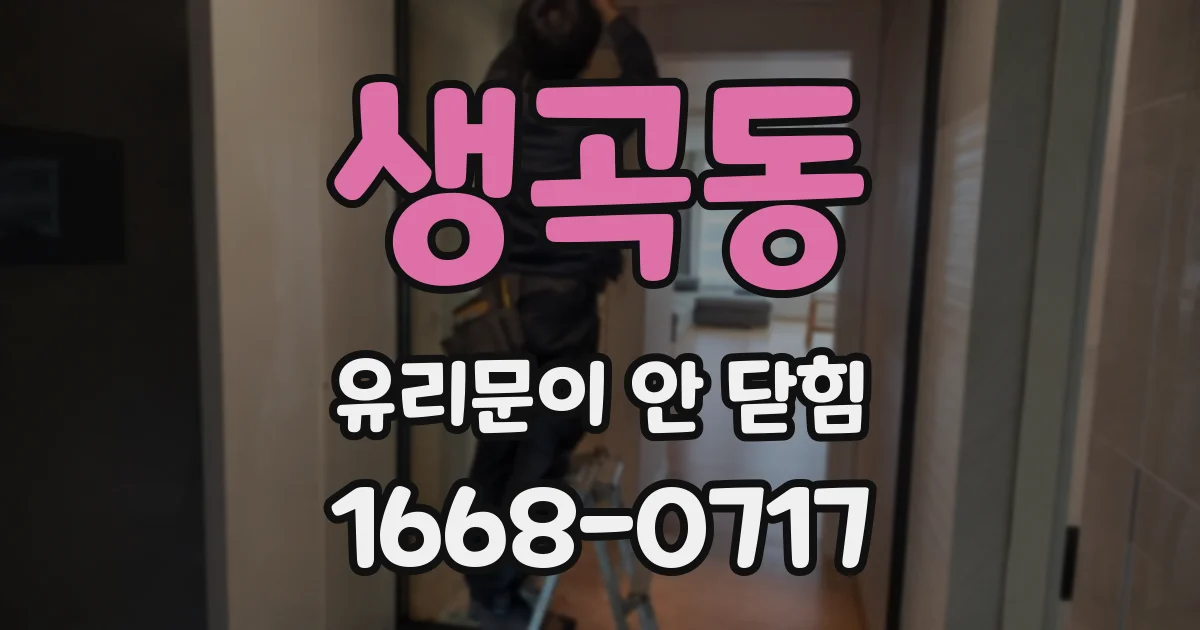 생곡동 유리문이 안 닫힘