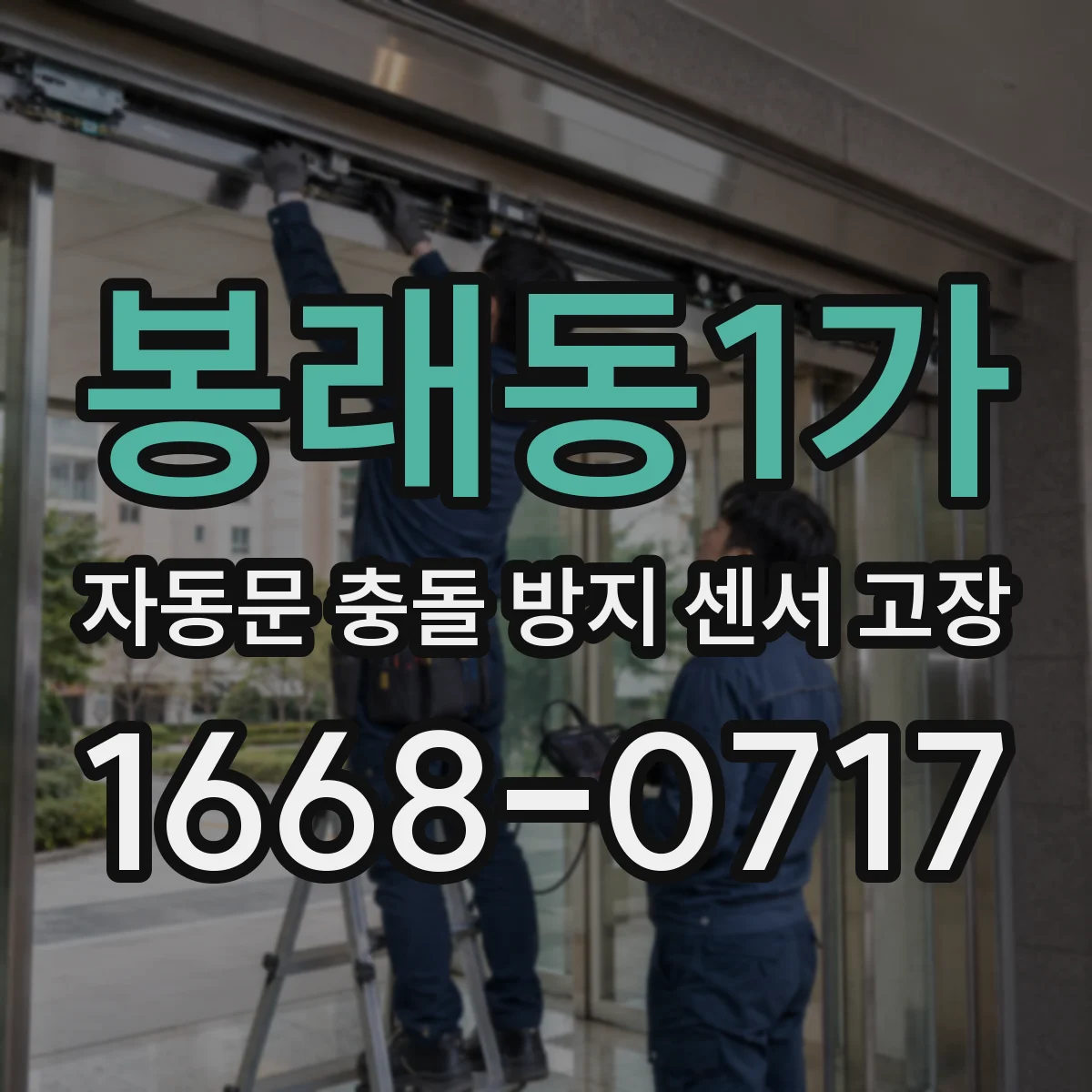 봉래동1가 자동문 충돌 방지 센서 고장