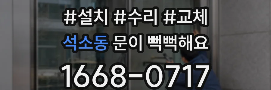 석소동 문이 뻑뻑해요