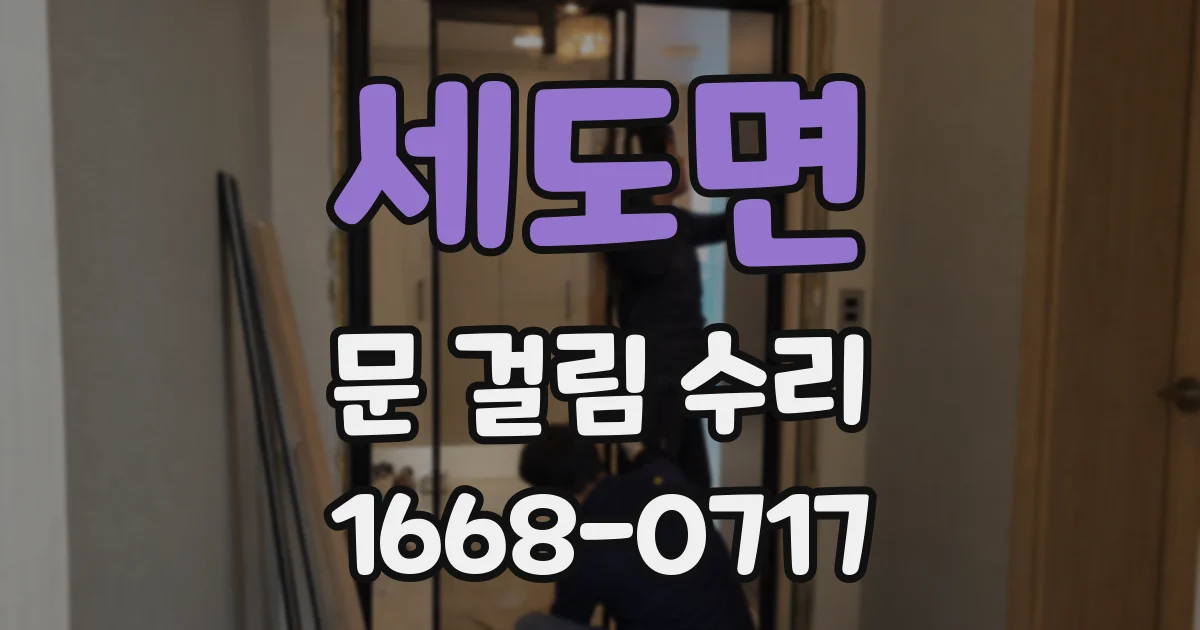 세도면 문 걸림 수리