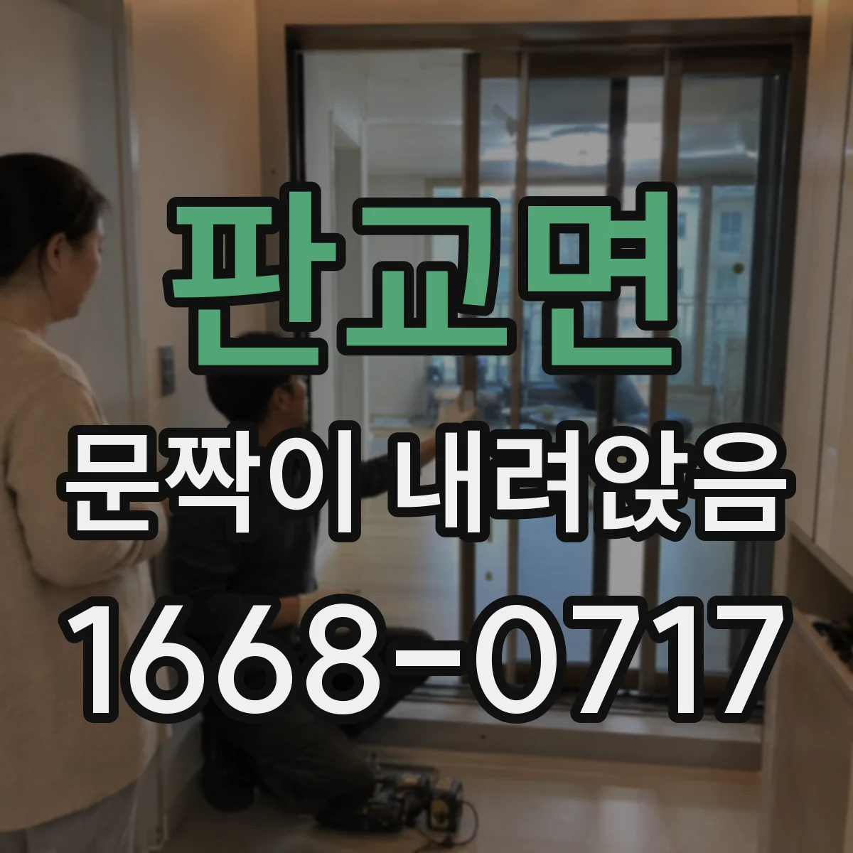 판교면 문짝이 내려앉음