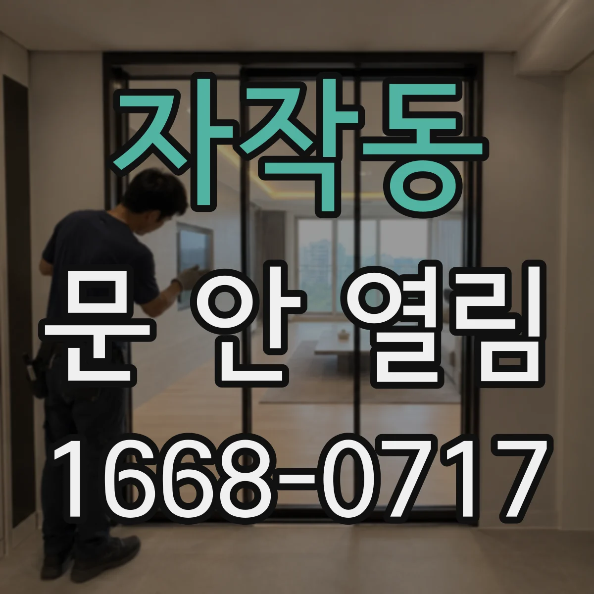 자작동 문 안 열림