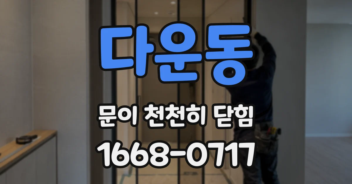다운동 문이 천천히 닫힘