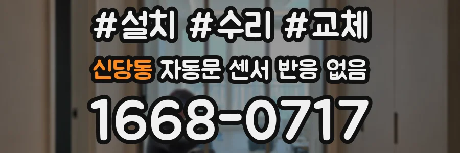 신당동 자동문 센서 반응 없음
