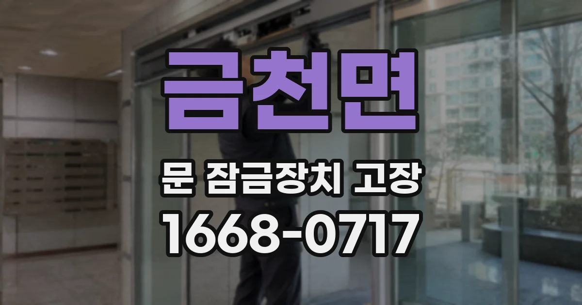 금천면 문 잠금장치 고장