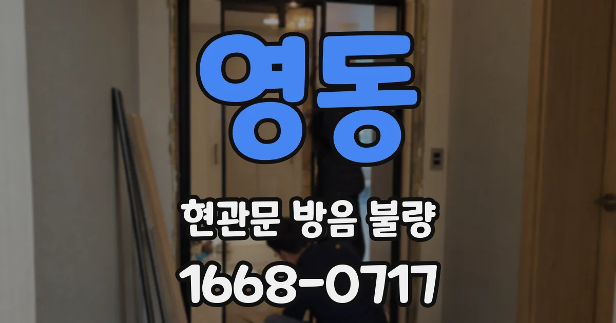 영동 현관문 방음 불량