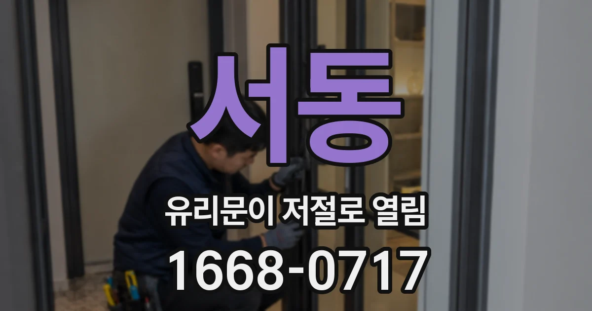 서동 유리문이 저절로 열림