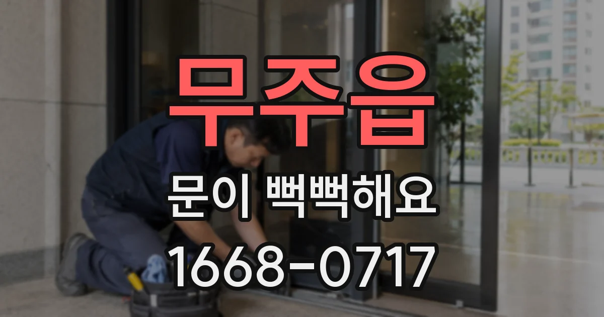 무주읍 문이 뻑뻑해요