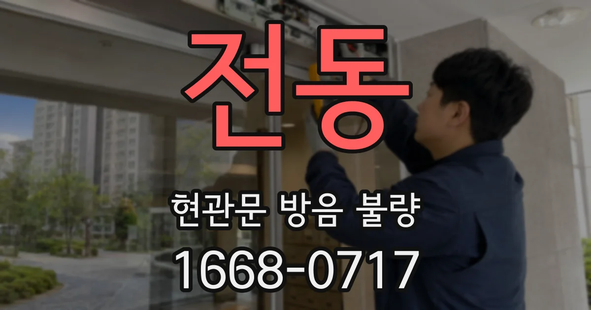 전동 현관문 방음 불량