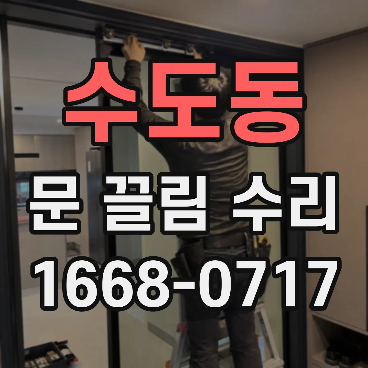 수도동 문 끌림 수리