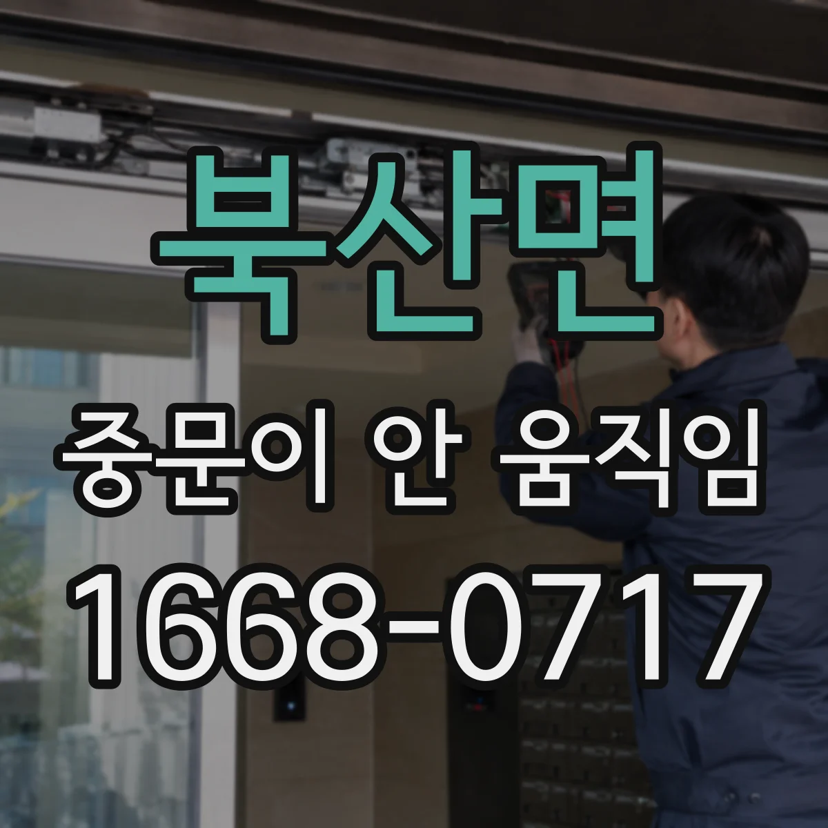 북산면 중문이 안 움직임