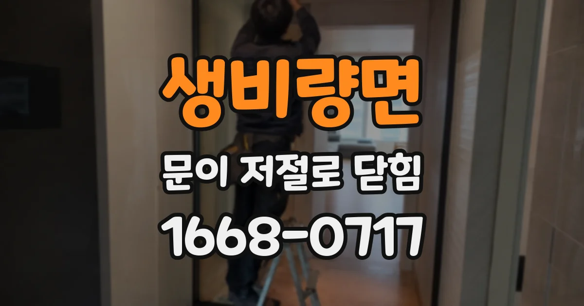 생비량면 문이 저절로 닫힘