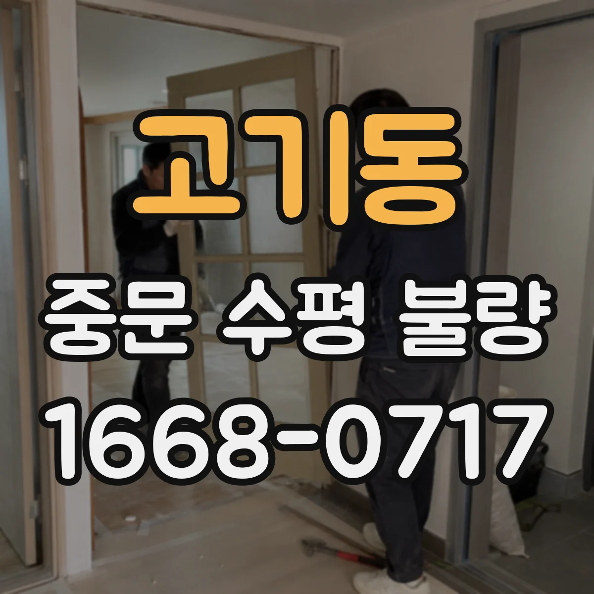 고기동 중문 수평 불량