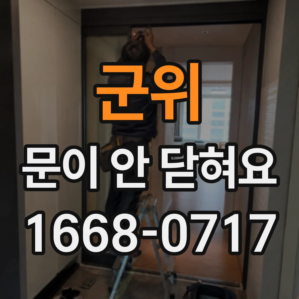 군위 문이 안 닫혀요 센서가 늦게 반응해 문이 멈추는 경우