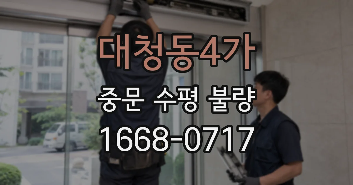 대청동4가 중문 수평 불량