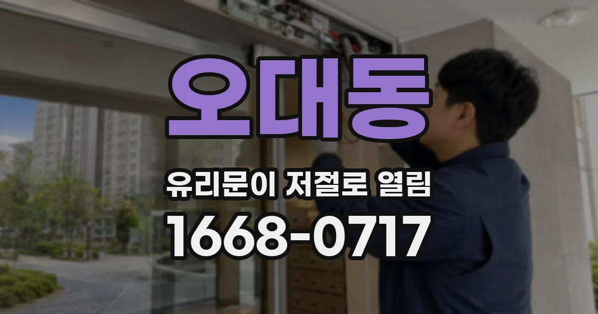 오대동 유리문이 저절로 열림