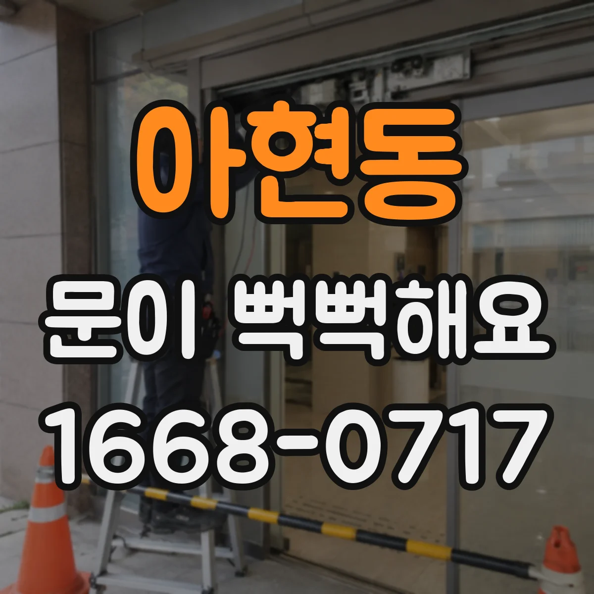아현동 문이 뻑뻑해요