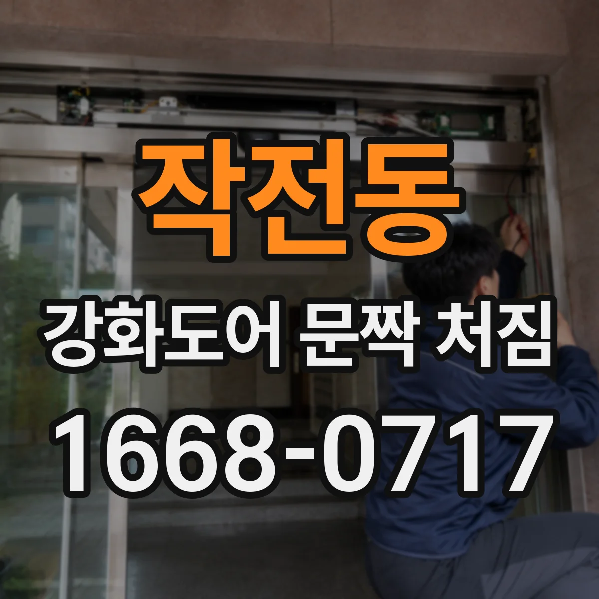 작전동 강화도어 문짝 처짐
