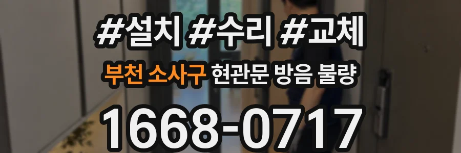 부천 소사구 현관문 방음 불량