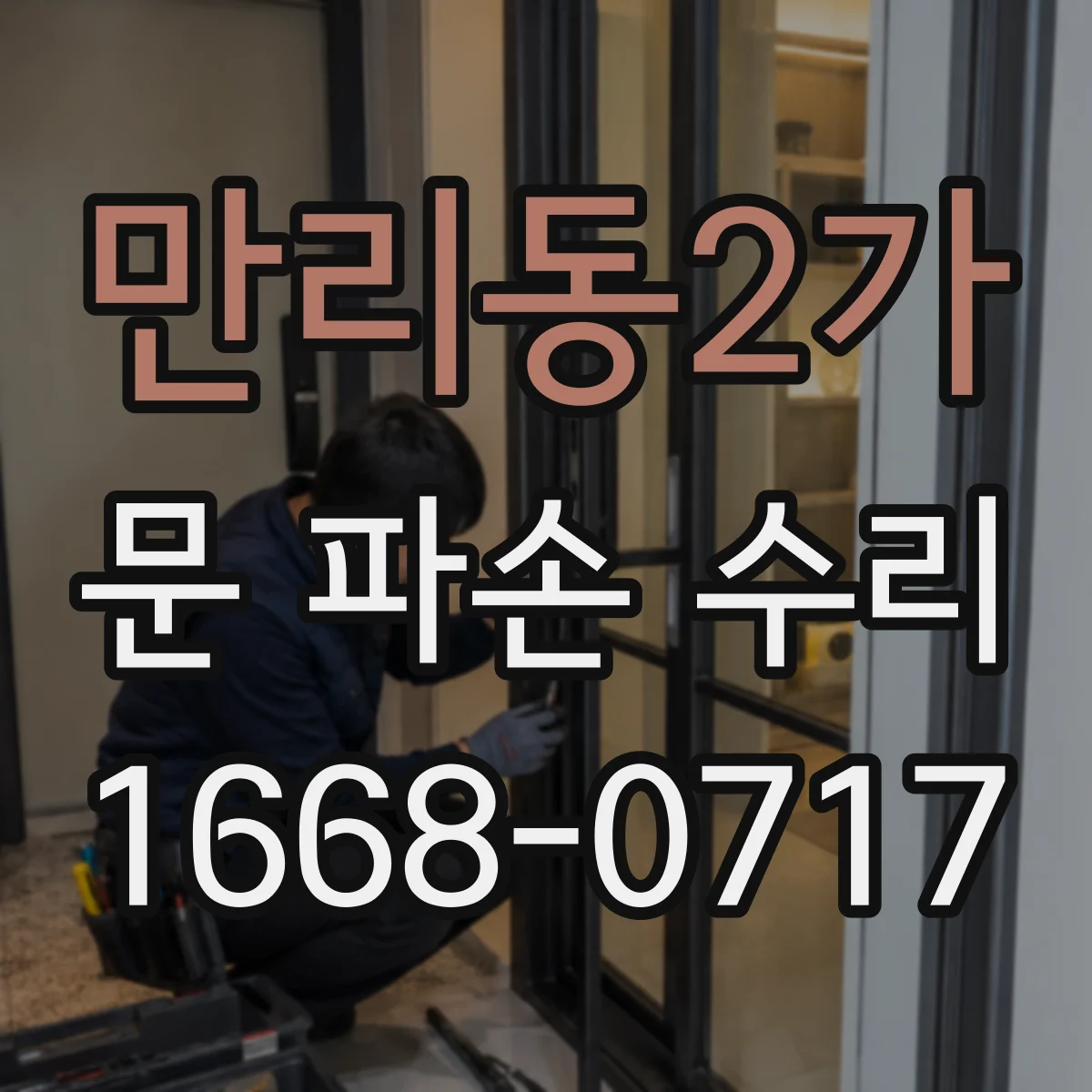만리동2가 문 파손 수리