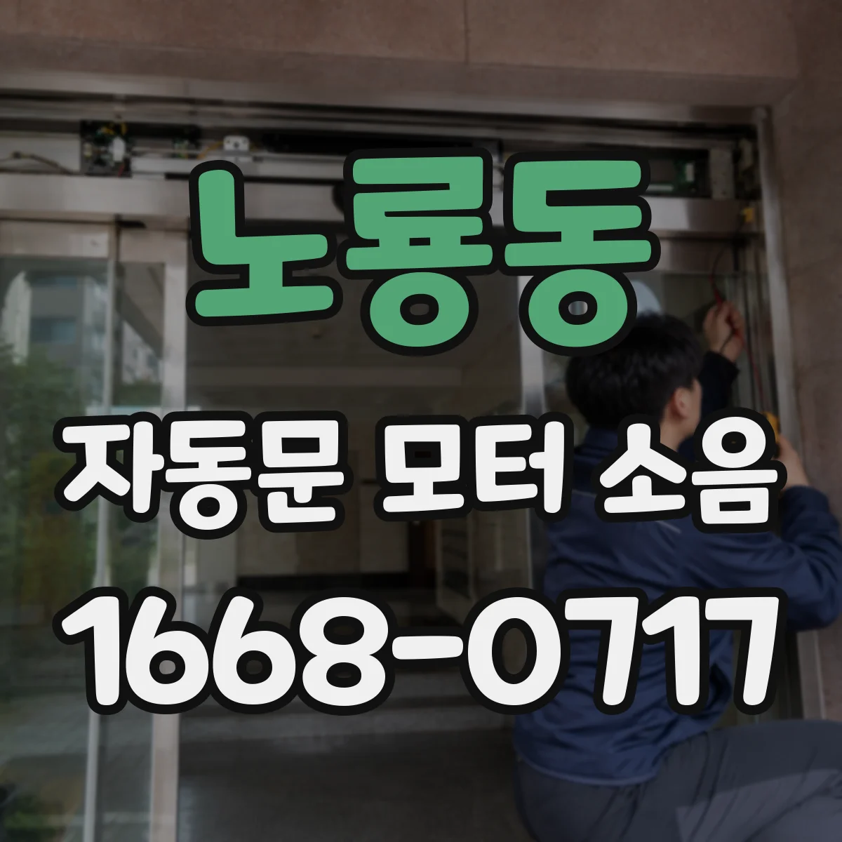 노룡동 자동문 모터 소음
