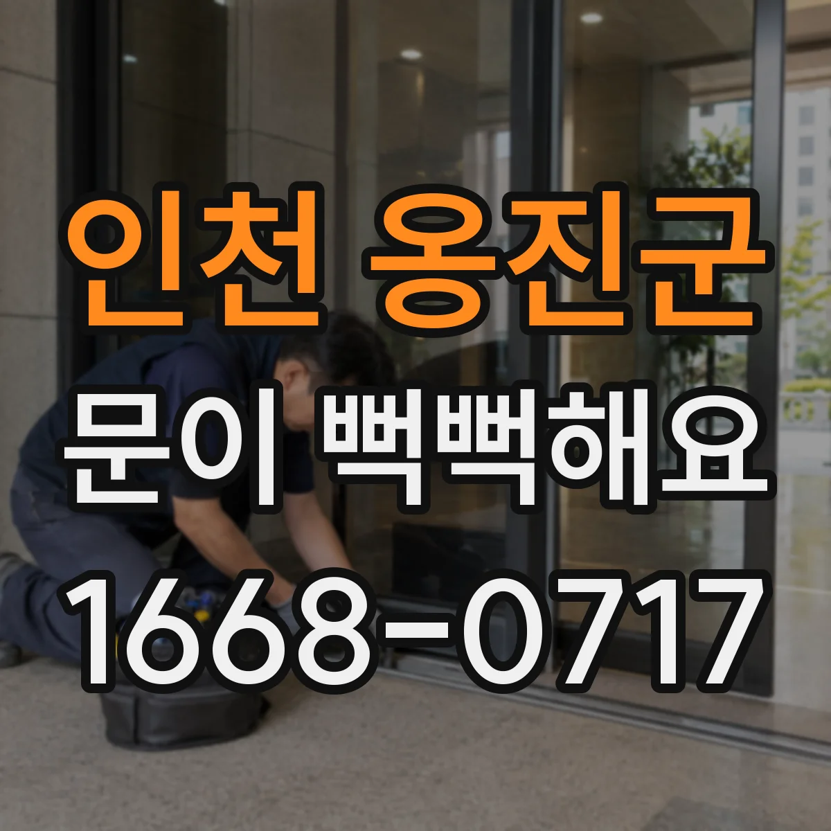 인천 옹진군 문이 뻑뻑해요