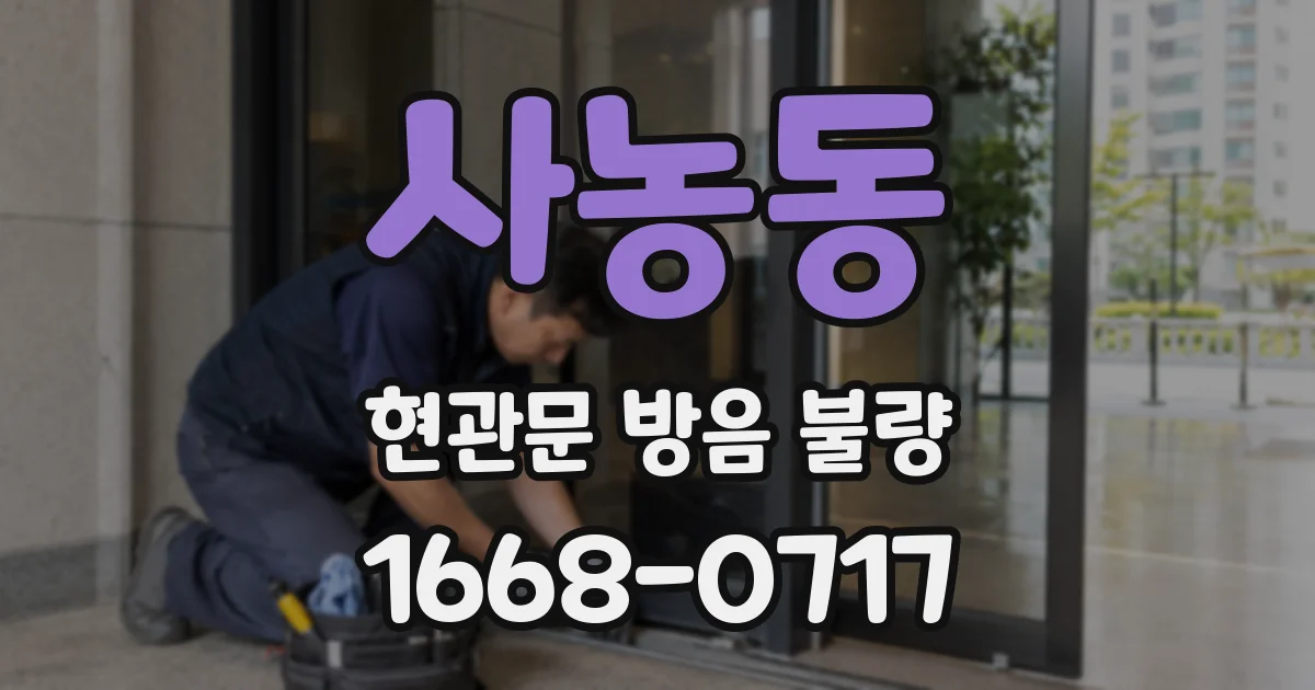 사농동 현관문 방음 불량