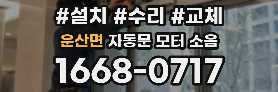 운산면 자동문 모터 소음