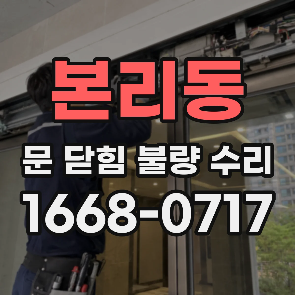 본리동 문 닫힘 불량 수리