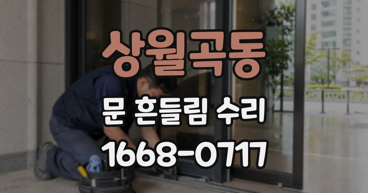 상월곡동 문 흔들림 수리