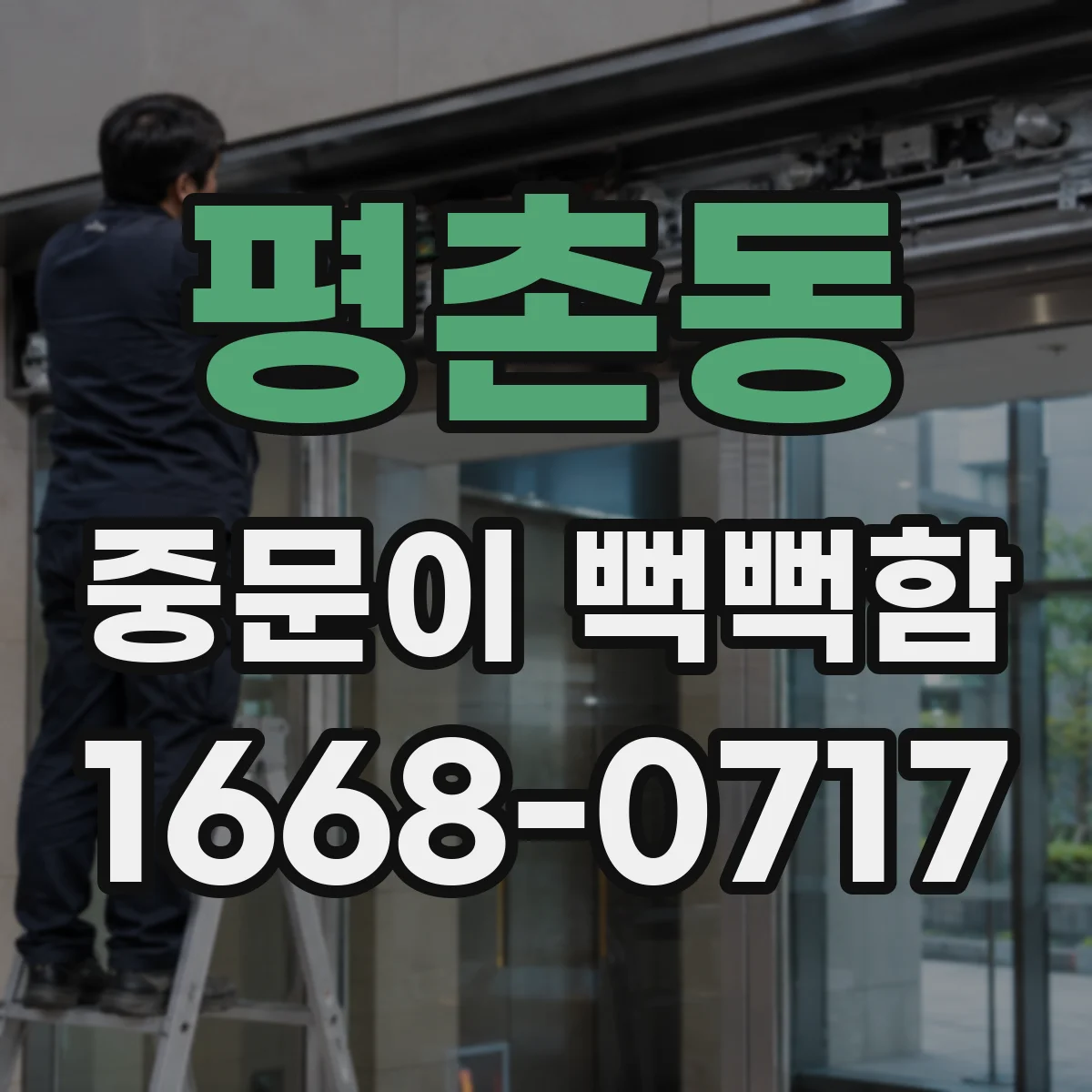 평촌동 중문이 뻑뻑함