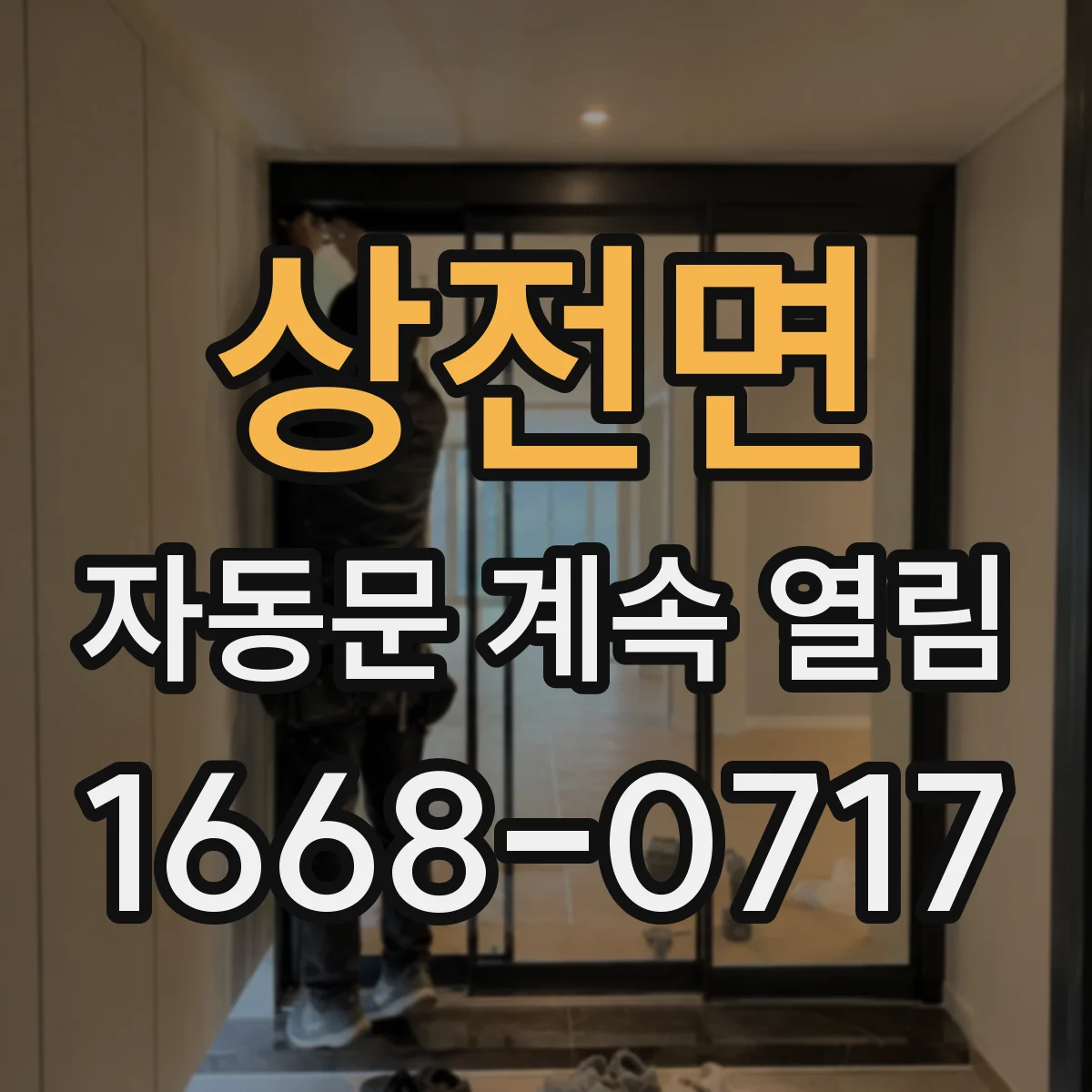 상전면 자동문 계속 열림
