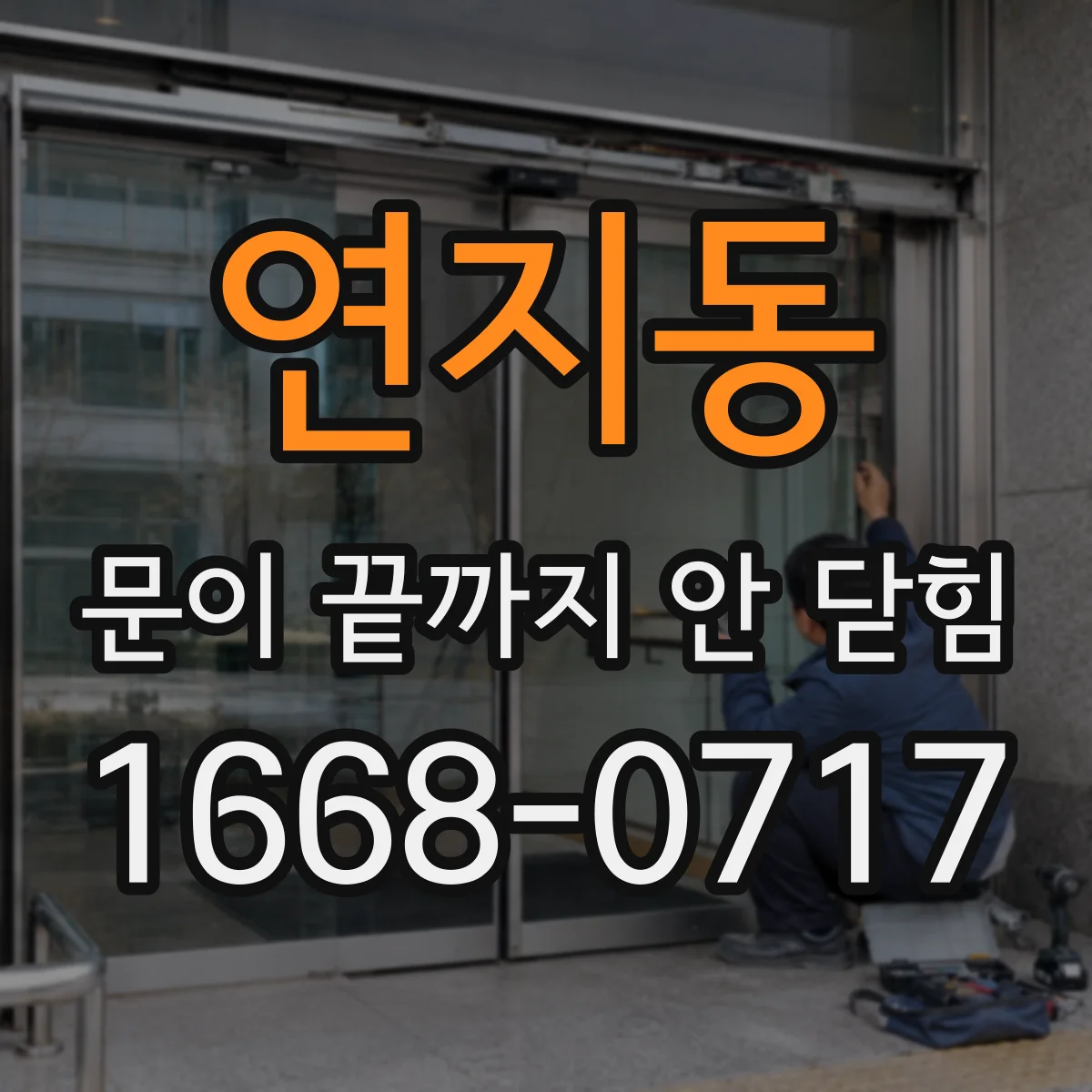 연지동 문이 끝까지 안 닫힘