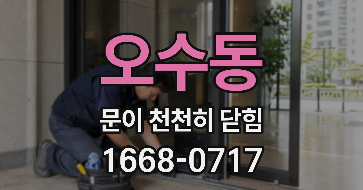 오수동 문이 천천히 닫힘