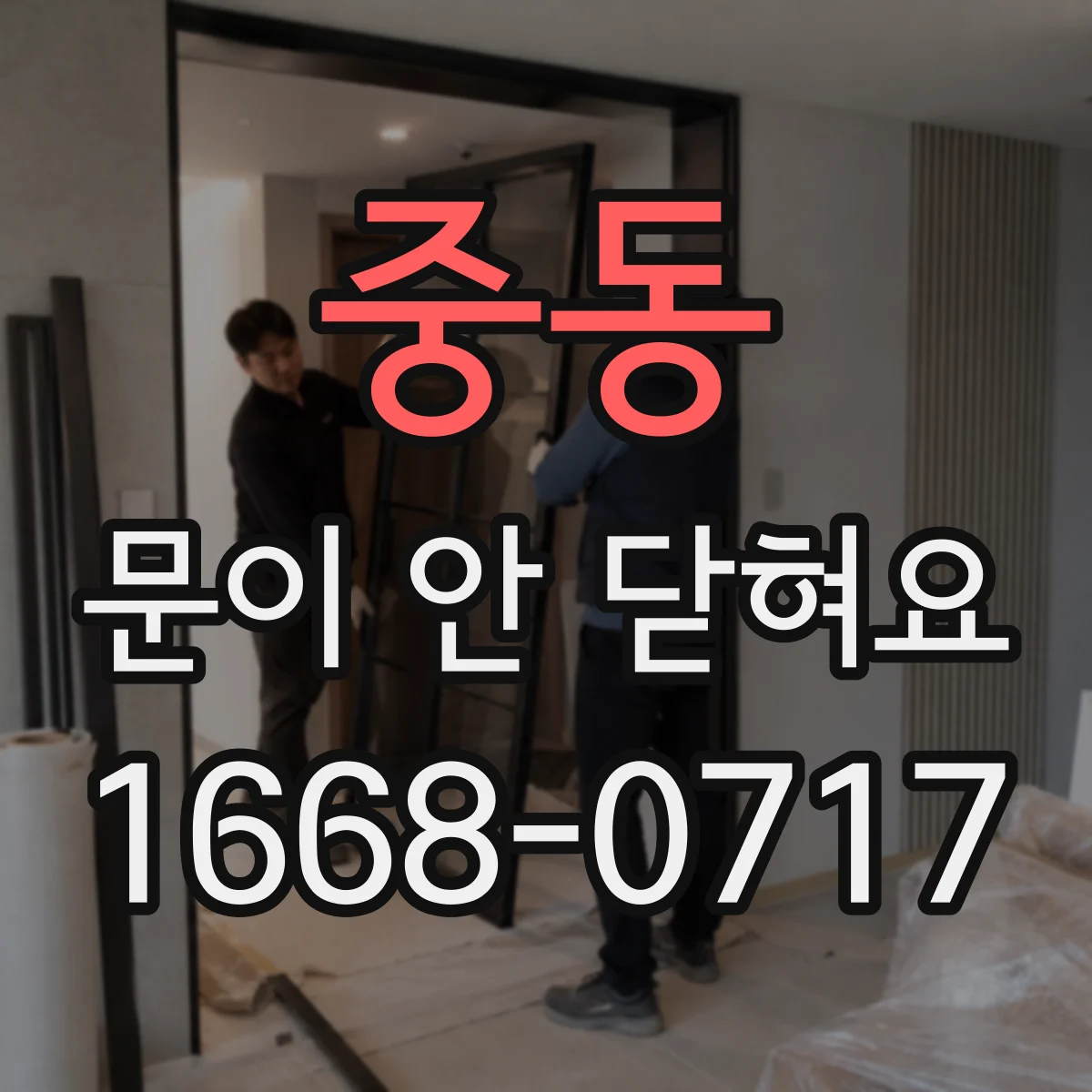 중동 문이 안 닫혀요
