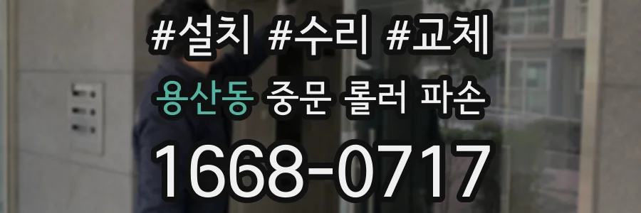 용산동 중문 롤러 파손