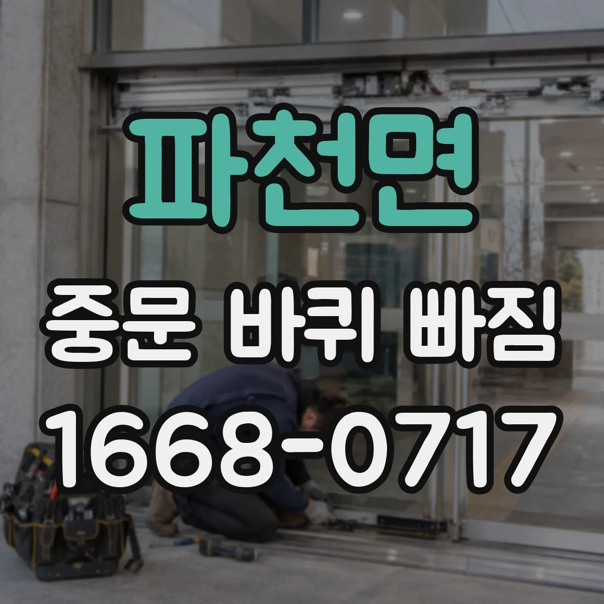 파천면 중문 바퀴 빠짐