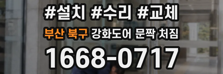 부산 북구 강화도어 문짝 처짐
