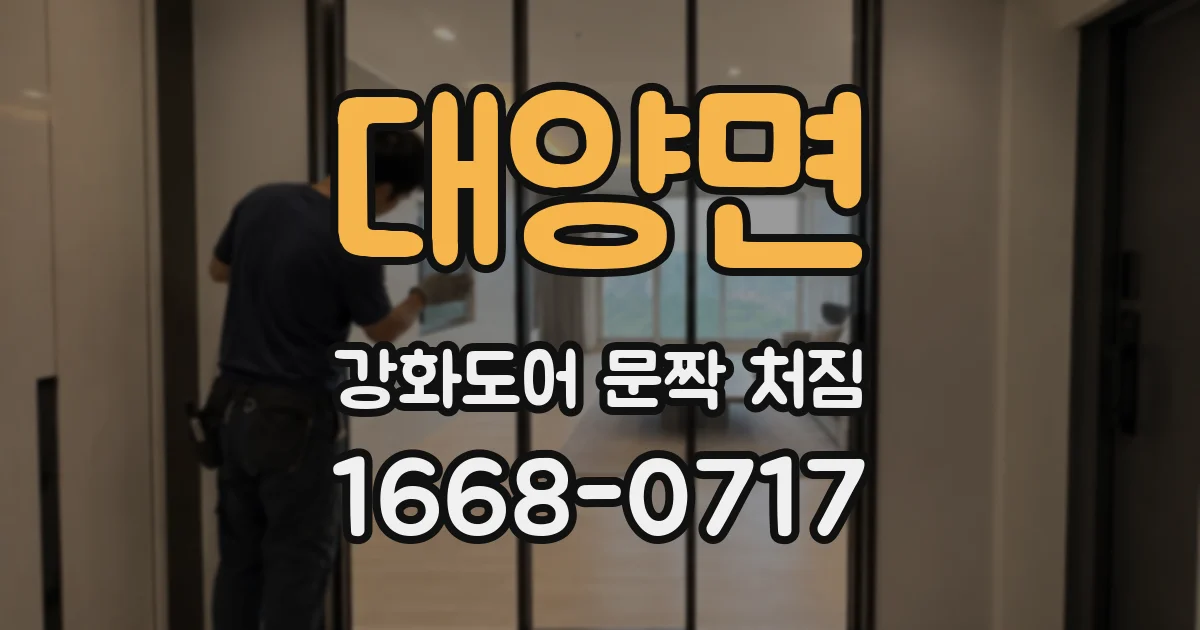 대양면 강화도어 문짝 처짐