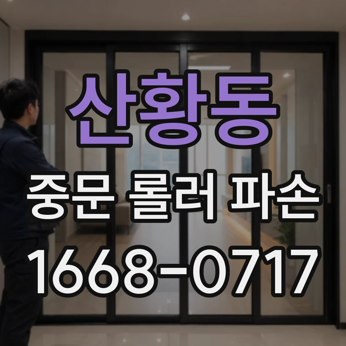 산황동 중문 롤러 파손