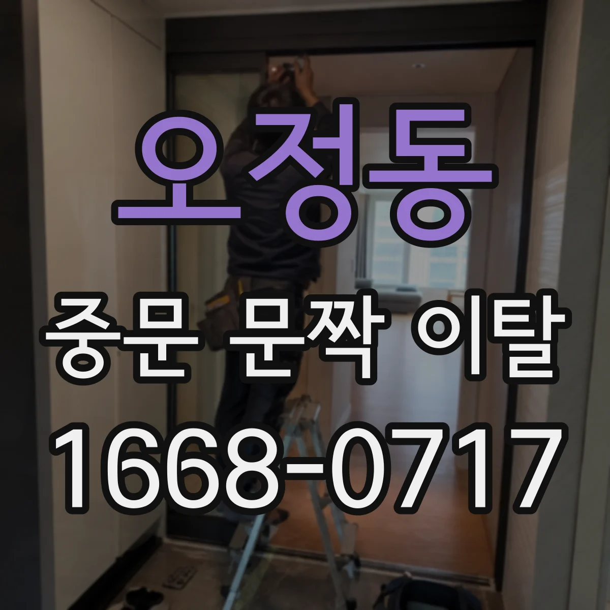 오정동 중문 문짝 이탈