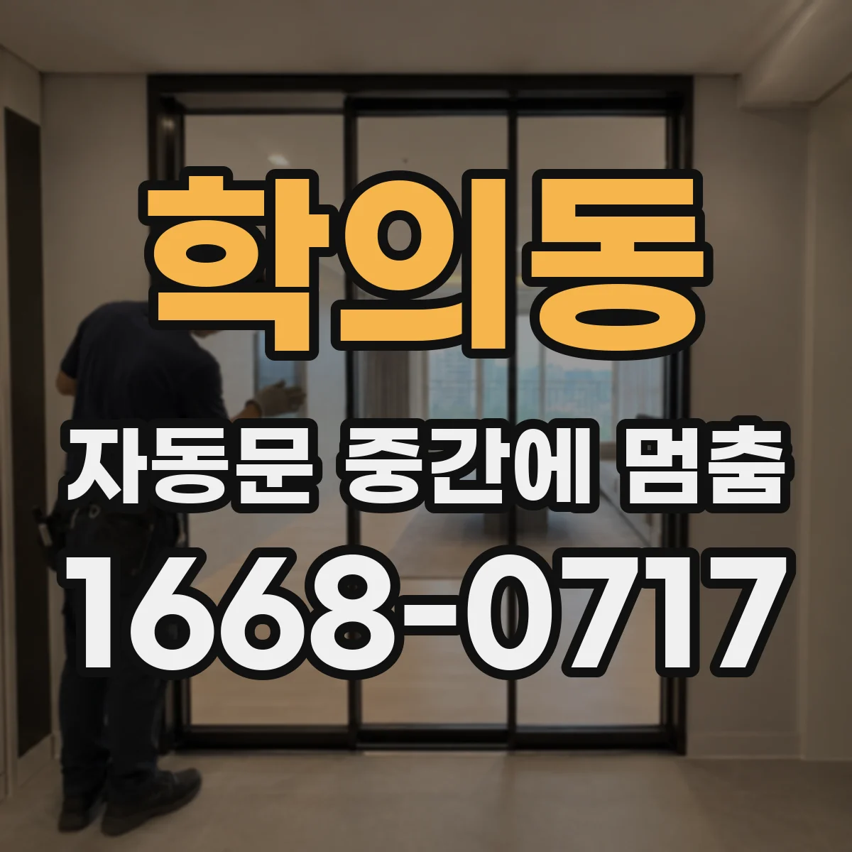 학의동 자동문 중간에 멈춤