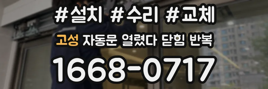 고성 자동문 열렸다 닫힘 반복 증상은 열림과 닫힘이 연달아 일어나거나, 정지 후 다시 작동하면서 나타납니다.
