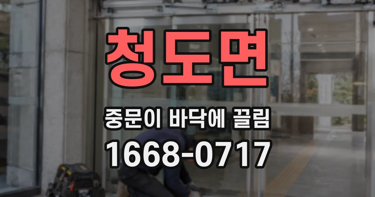 청도면 중문이 바닥에 끌림
