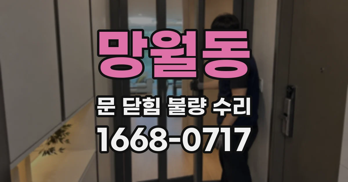망월동 문 닫힘 불량 수리
